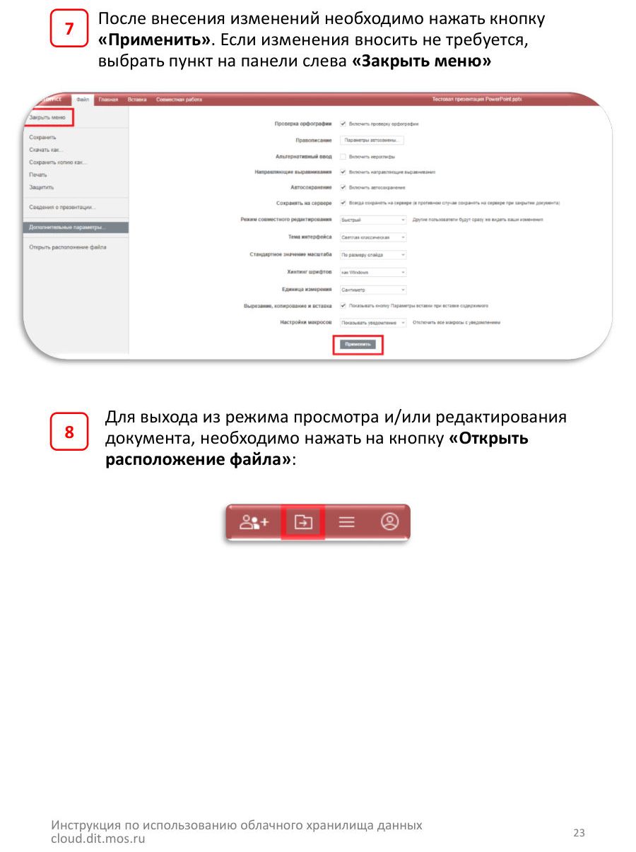 5. Работа с OnlyOffice — стр. 23
