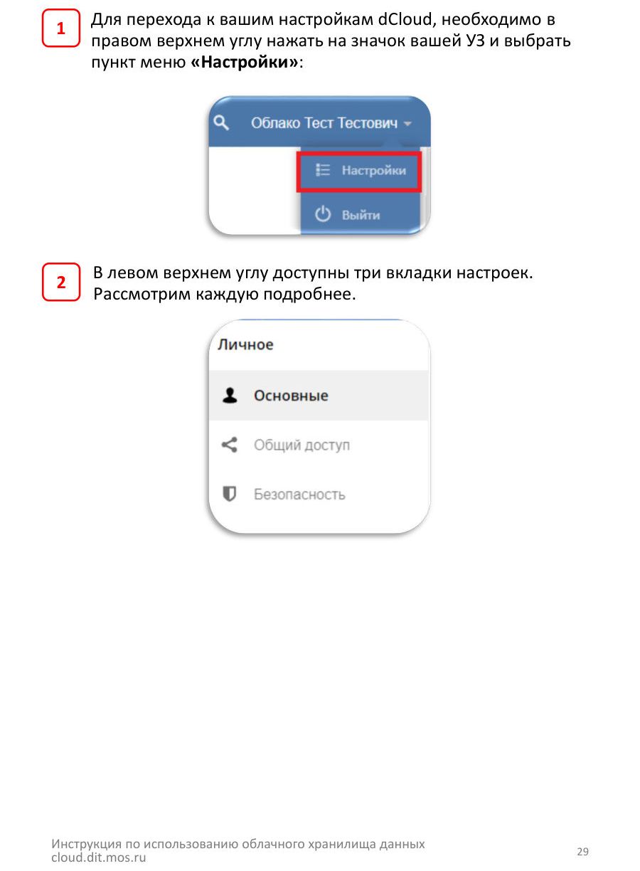 7. Настройки dCloud — стр. 29
