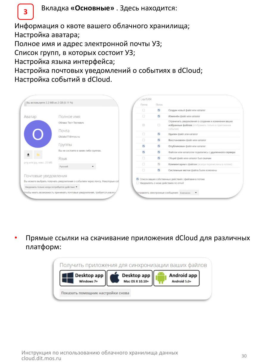 7. Настройки dCloud — стр. 30