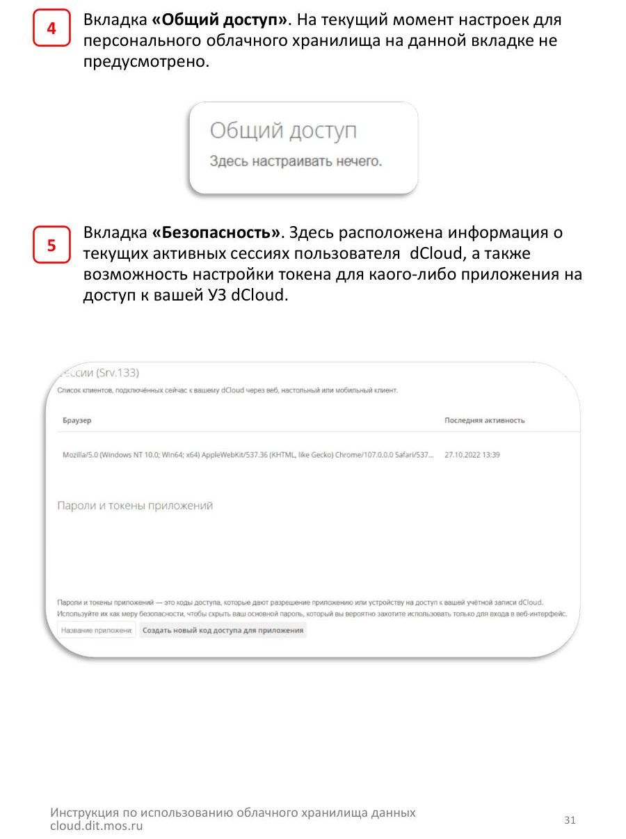 7. Настройки dCloud — стр. 31