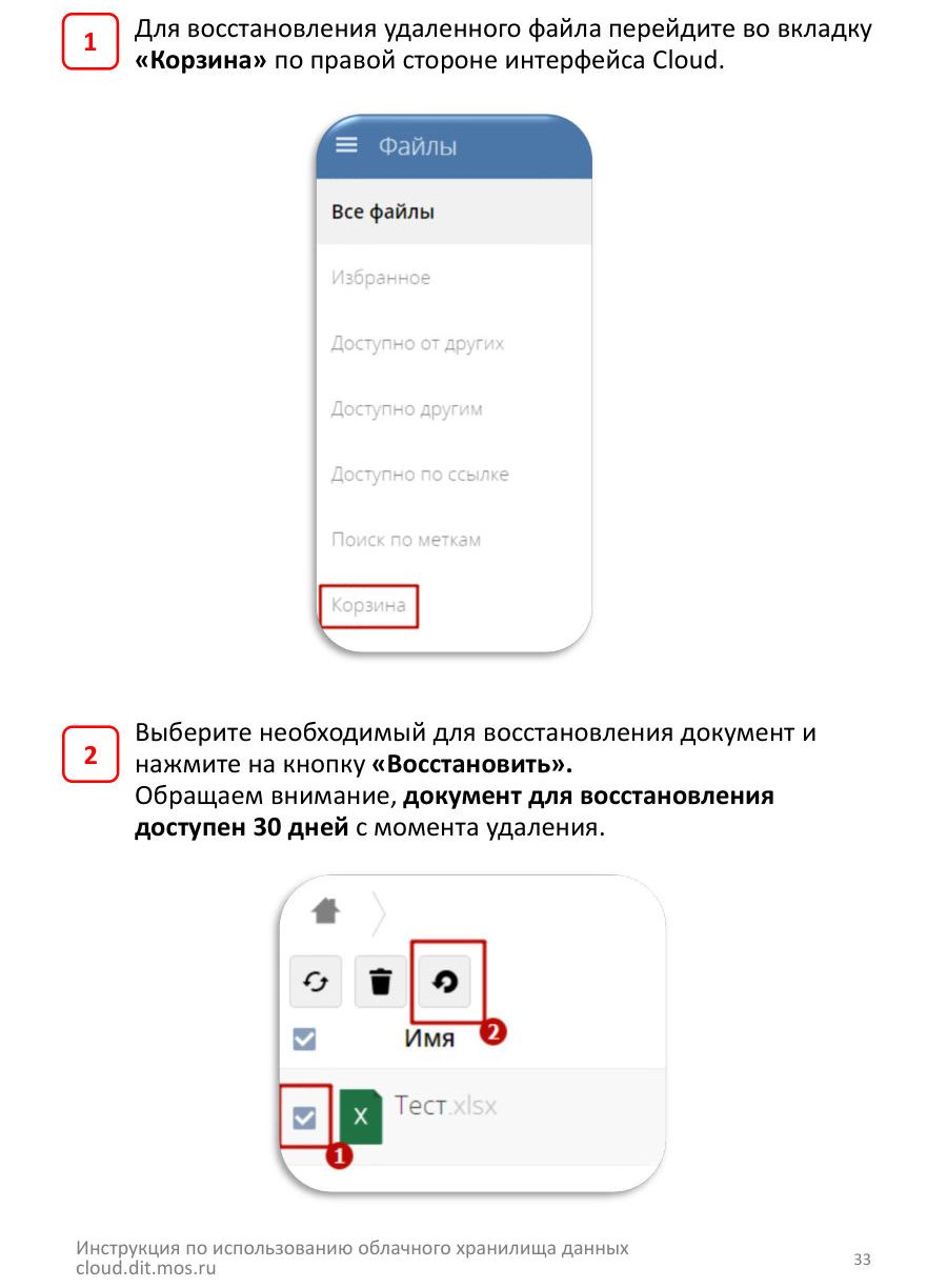 8. Восстановление файлов из корзины — стр. 33