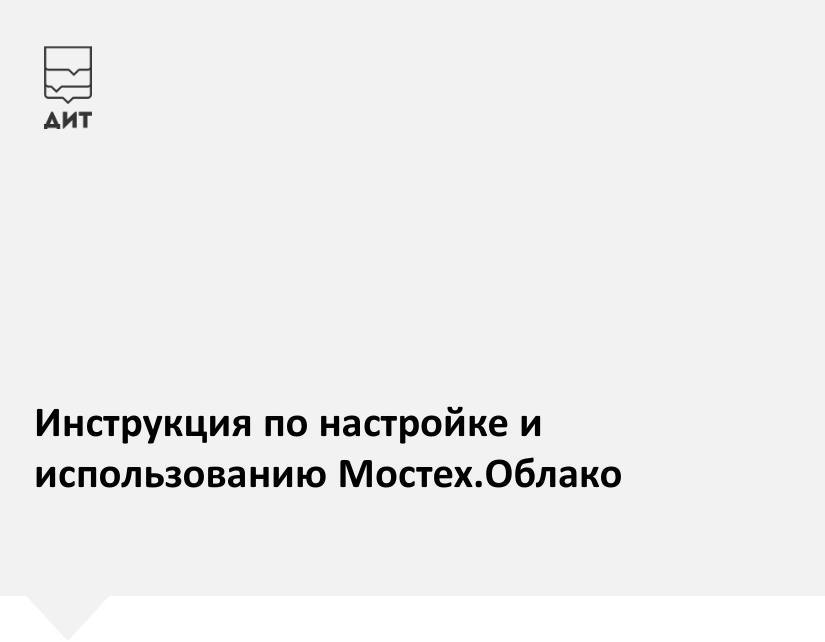 Мостех.Облако